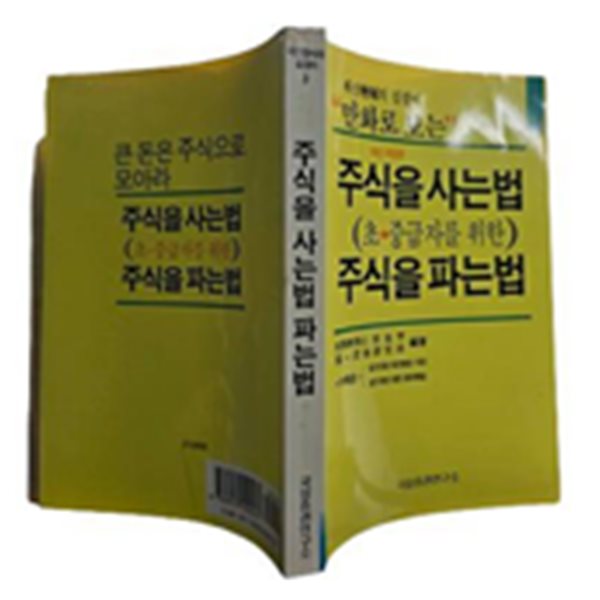 만화로 보는 주식을 사는 법 주식을 파는 법:초.중급자를 위한(초판2쇄/실사진/책소개 참조)