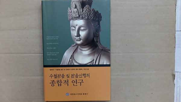 수월관음 및 관음신행의 종합적 연구