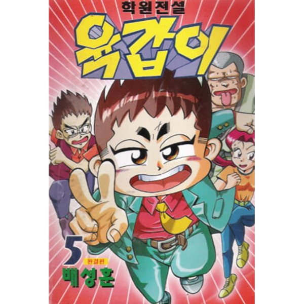 학원전설 육갑이(완결) 1~5      - 5편 한쪽모서리 갉은흔적 -