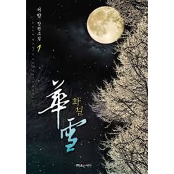 화설. 1-2-서향-로맨스소설-4-1