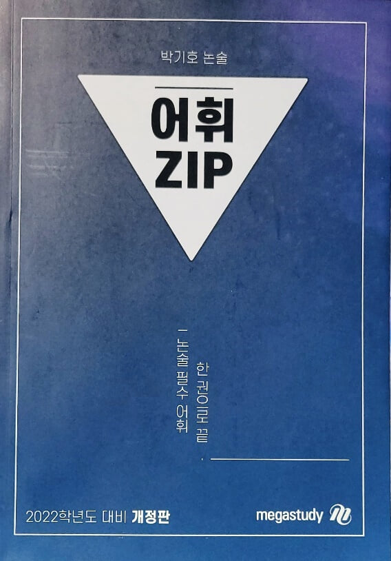 어휘 ZIP (박기호 논술) - 2022학년도 대비 개정판