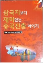 삼국지보다 재미있는 중국진출 이야기 - 수출 강소기업의 성공사례집