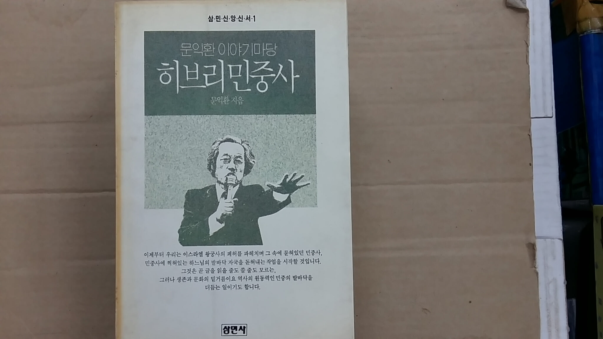 히브리 민중사,-문익환 이야기마당-