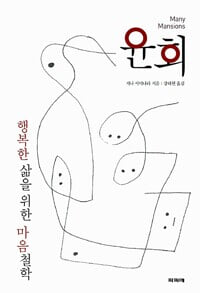 윤회 - 행복한 삶을 위한 마음철학.지은이 지나 서미나라 외.파피에(딱정벌레).초판 2012년 6월 4일 발행.