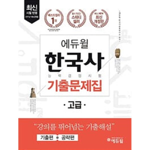 2018 에듀윌 한국사 능력 검정시험 기출문제집 고급 