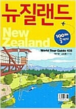 뉴질랜드 100배 즐기기 - 세계를 간다, World Tour Guide 108