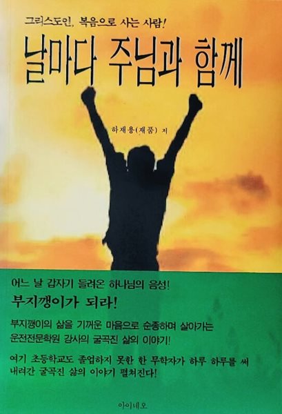 날마다 주님과 함께 - (그리스도인. 복음으로 사는 사람)