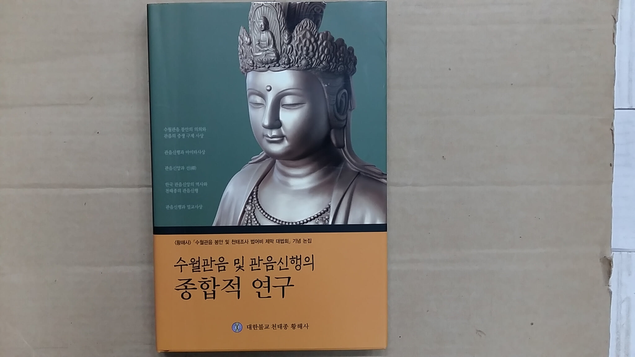 수월관음 및 관음신행의 종합적 연구