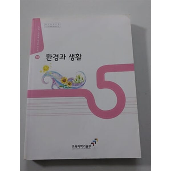 5세 누리과정 교사용 지도서 10 환경과 생활 부록CD 있음