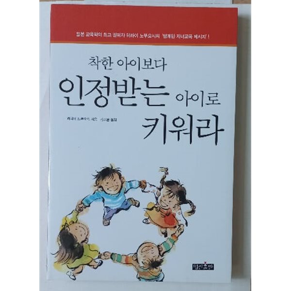 착한 아이보다 인정받는 아이로 키워라