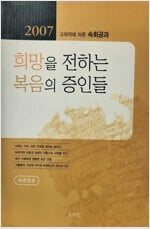 희망을 전하는 복음의 증인들 - 교회력에 따른 2007 속회공과