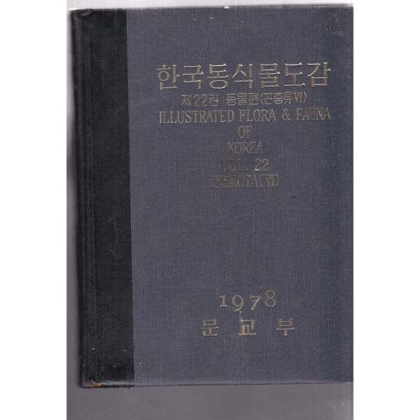 한국동식물도감 제22권 (동물편 )곤충류 6