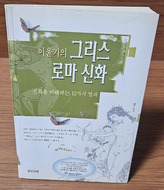 이윤기의 그리스로마신화