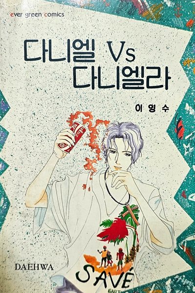 다니엘 VS 다니엘라(희귀도서)