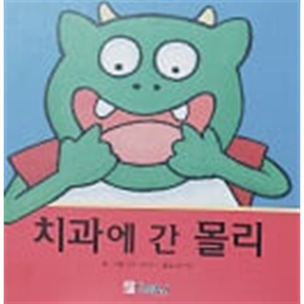 치과에 간 몰리(세계창작동화 걸작선)