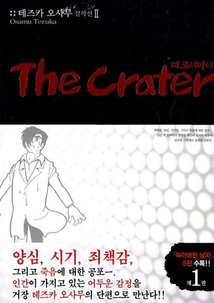 더 크레이터 The Crater 1