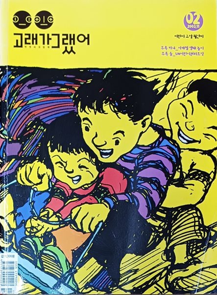 고래가그랬어 (2003.11월 제2호 )