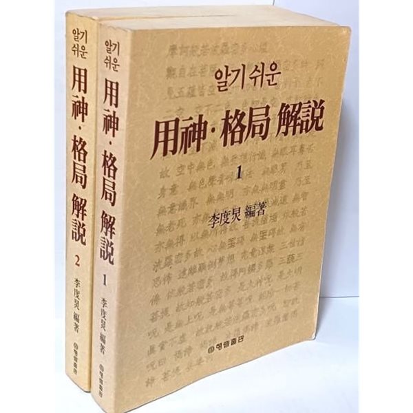 알기쉬운 용신.격국해설(用神.格局解說) -1,2권세트- 이도경 편저-행림출판-운명을 보고 이해하는 법,사주,궁합과 일진-