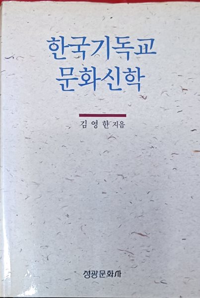 한국기독교 문화신학 (김영한 /1992(초)/525쪽/성광문화사/양장본)