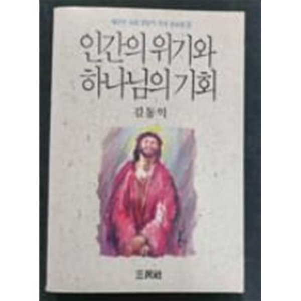 인간의 위기와 하나님의 기회 - 새문안교회 김동익 목사 설교집 3