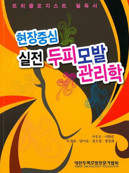 현장중심 실전 두피모발 관리학(초판/책소개 참조)