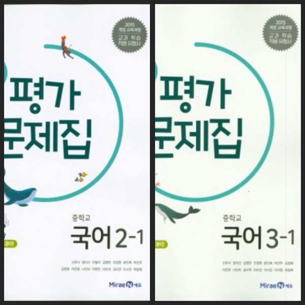 [2025년까지 동일사용] 중등 중학교 평가문제집 국어2-1 &amp; 국어3-1/ 미래엔ㅡ&gt; 상품설명 필독!