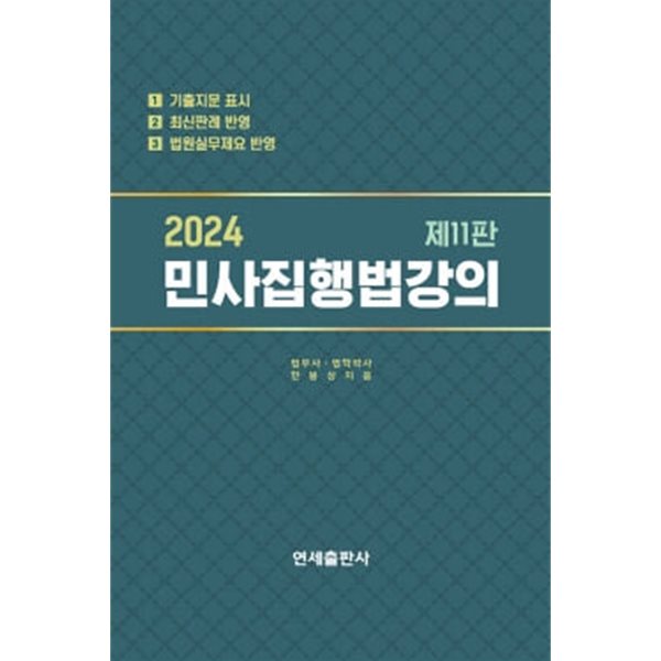 2024 민사집행법강의 제11판