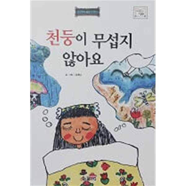 천둥이 무섭지 않아요 (바퀴달린 그림책 45)