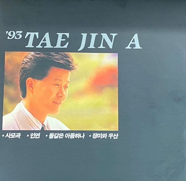 [LP] 태진아 - 93 태진아 사모곡 LP [지구 JLS-1202572] [상]