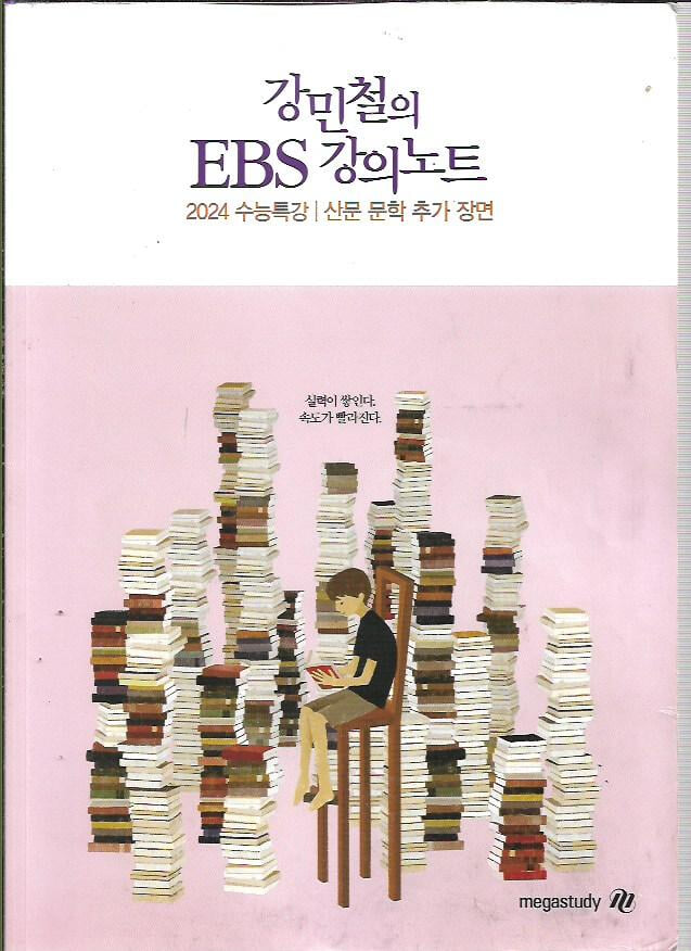 2024 강민철의 EBS 강의노트 - 2024수능특강, 산문 문학 추가 장면