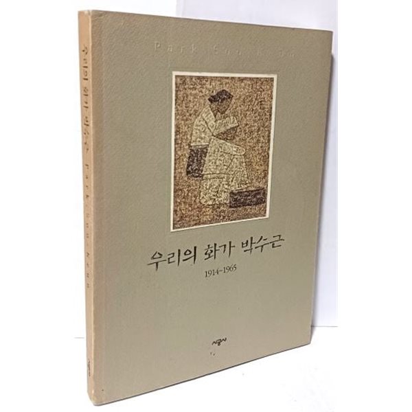 우리의 화가 박수근 -Park Soo Keun (1914~ 1965)