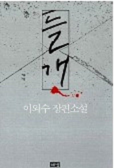 들개