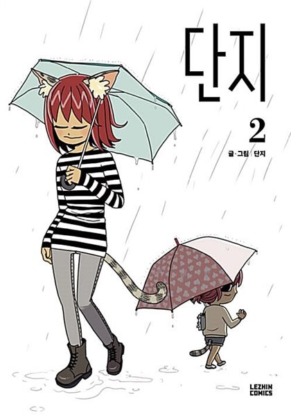 단지 1-2