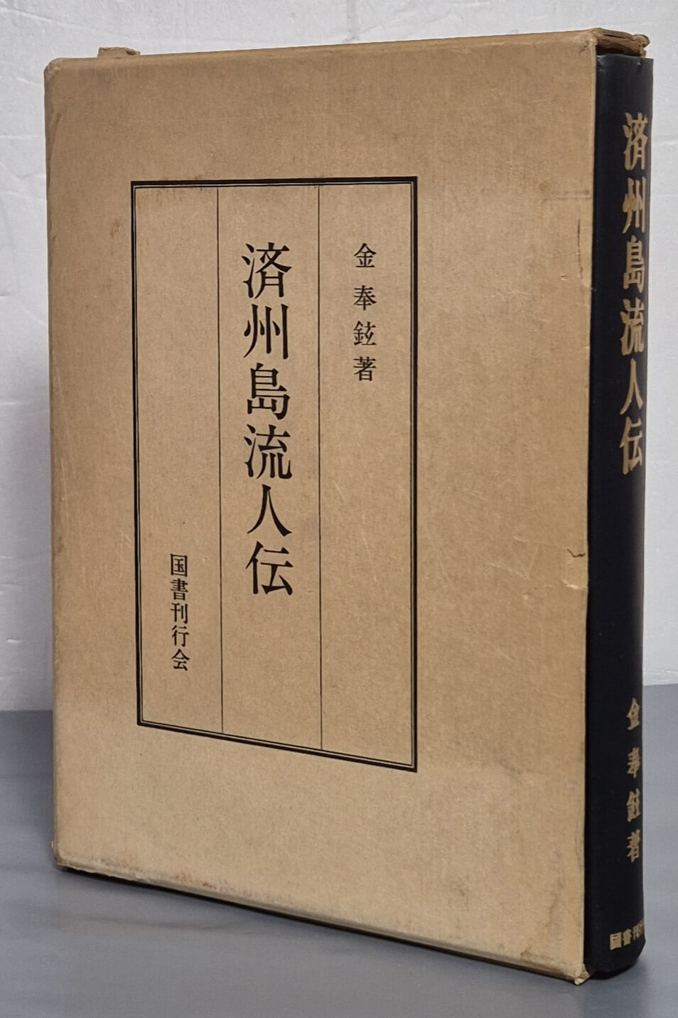 濟州道流人? 제주도유인전  - 일문판