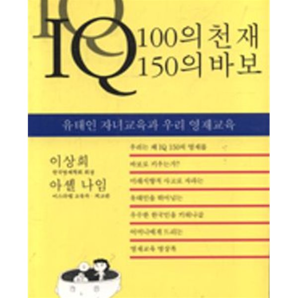 IQ 100의 천재 IQ 150의 바보