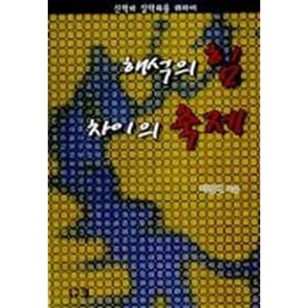 해석의 힘 차이의 축제