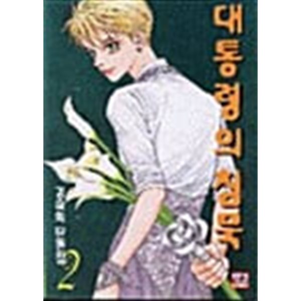 대통령의 침묵-김숙희 단편집 2