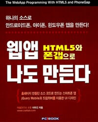 HTML5와 폰갭으로 웹앱 나도 만든다