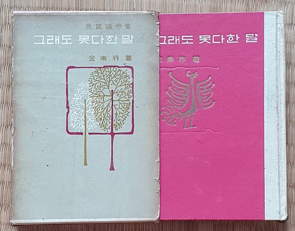 그래도 못다한 말 (김남조/1966년/재판)