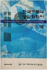 한국기독교 상담학회지 <2010년 VOL 19>