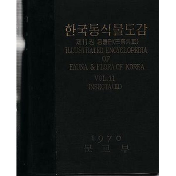 한국동식물도감 제12권 동물편(곤충류4---9999