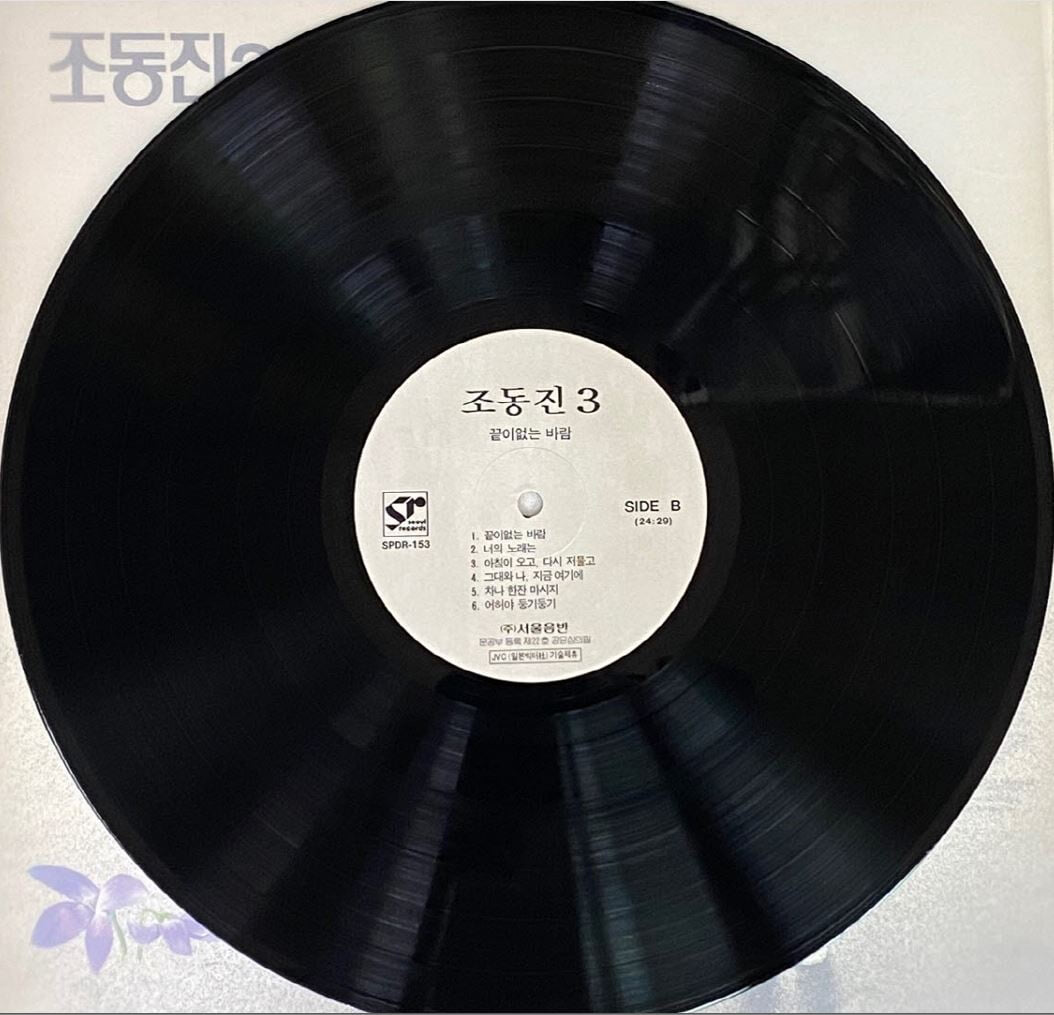 [LP] 조동진 - 3집 제비꽃 LP [서울음반 SPDR-153]