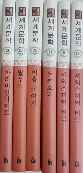 명문대 선정 세계문학 셰익스피어 희극 + 셰익스피어 비극 + 돈키호테 + 이솝 이야기 + 탈무드 + 아라비안나이트