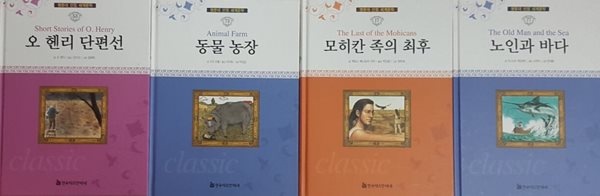 명문대 선정 세계문학 노인과 바다 + 모히칸 족의 최후 + 오 헨리 단편선 + 동물 농장