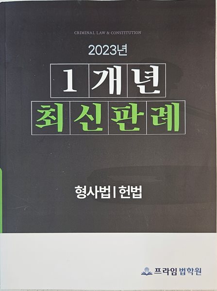 2023년 1개년 최신판례 형사법 | 헌법