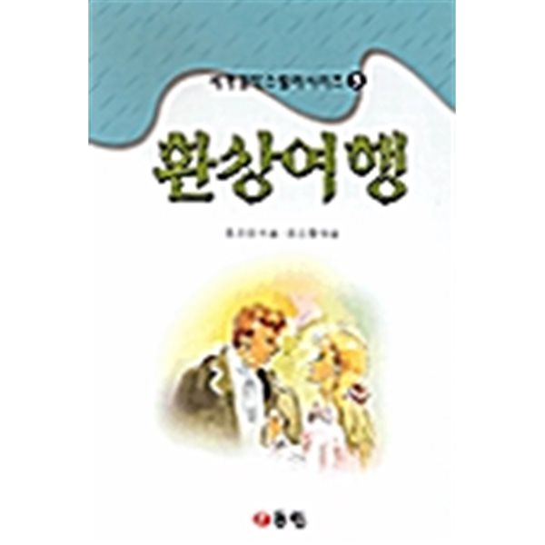 환상여행 (세계걸작스릴러시리즈 3)