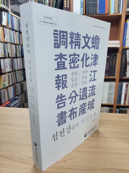 섬진강유역 지석묘 2 남원.순창.정읍.진안.장수.임실 (섬진강유역 문화유산 자원화 학술조사 보고 2) (2023 초판)