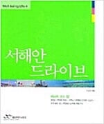 서해안 드라이브 (Well Being Life 4)