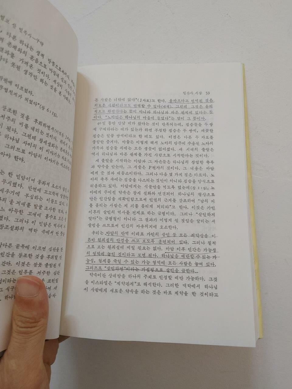 역사와 해석, 안병무, 대한기독교출판사, 1991 (줄친 페이지들 30쪽 정도 있음)