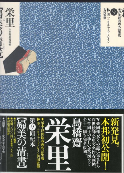 定本 浮世繪春畵名品集成 9 鳥橋齋榮里〈婦美の淸書〉 大判錦繪秘畵帖  마쿠라에 후쿠다 가즈히코 미인 춘화 나부 유곽 유녀 누드 ポルノ セピア 여체 염본 예술 미술 풍속자료 화보집 